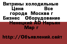 Витрины холодильные › Цена ­ 20 000 - Все города, Москва г. Бизнес » Оборудование   . Ненецкий АО,Нарьян-Мар г.